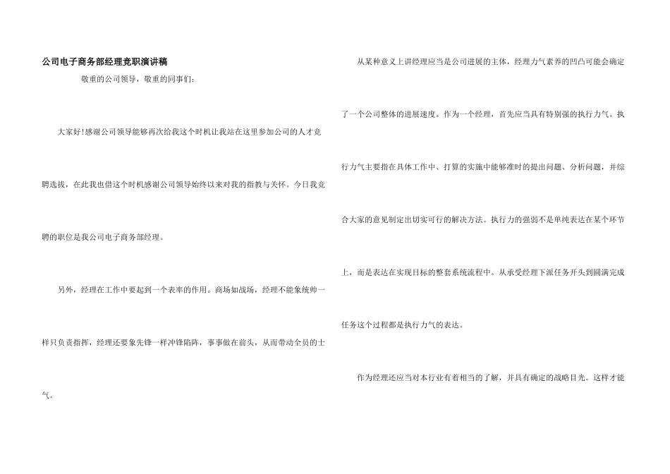 公司电子商务部经理竞职演讲稿_第1页