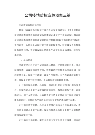 公司疫情防控应急预案三篇