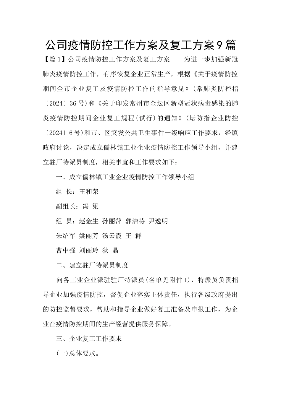 公司疫情防控工作方案及复工方案9篇_第1页