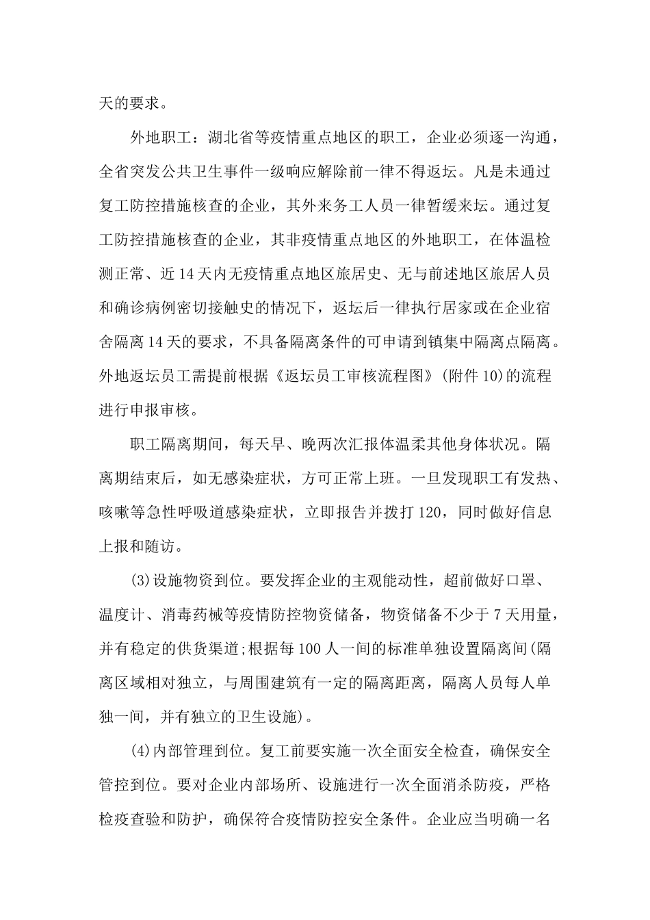公司疫情防控工作方案及复工方案9篇_第3页