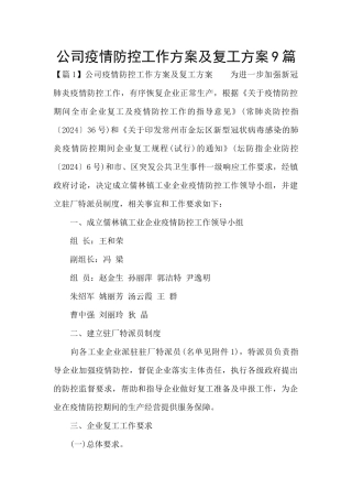公司疫情防控工作方案及复工方案9篇