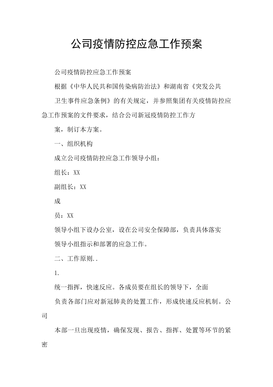 公司疫情防控应急工作预案_第1页