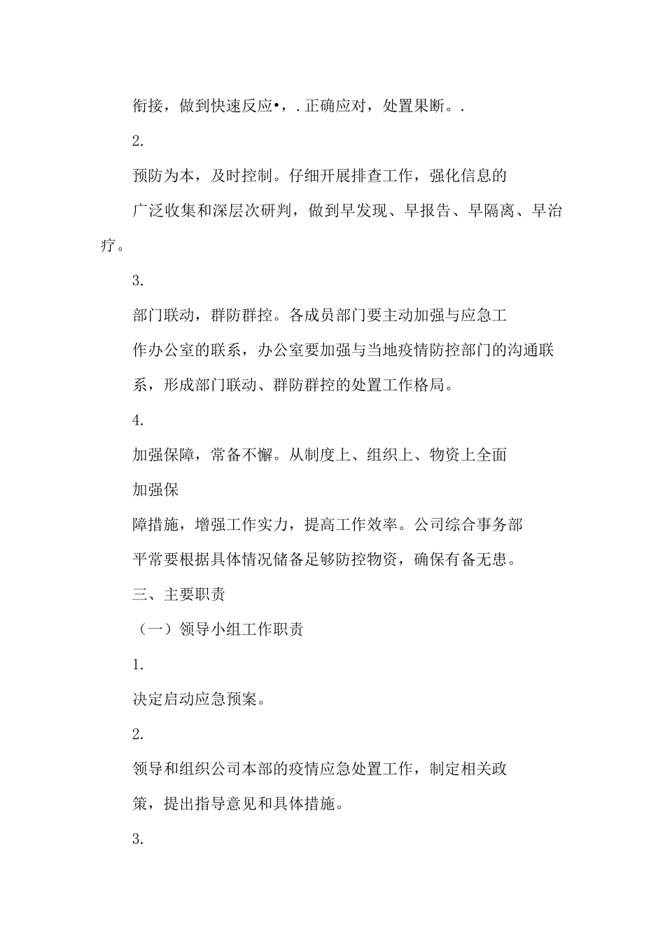 公司疫情防控应急工作预案_第2页