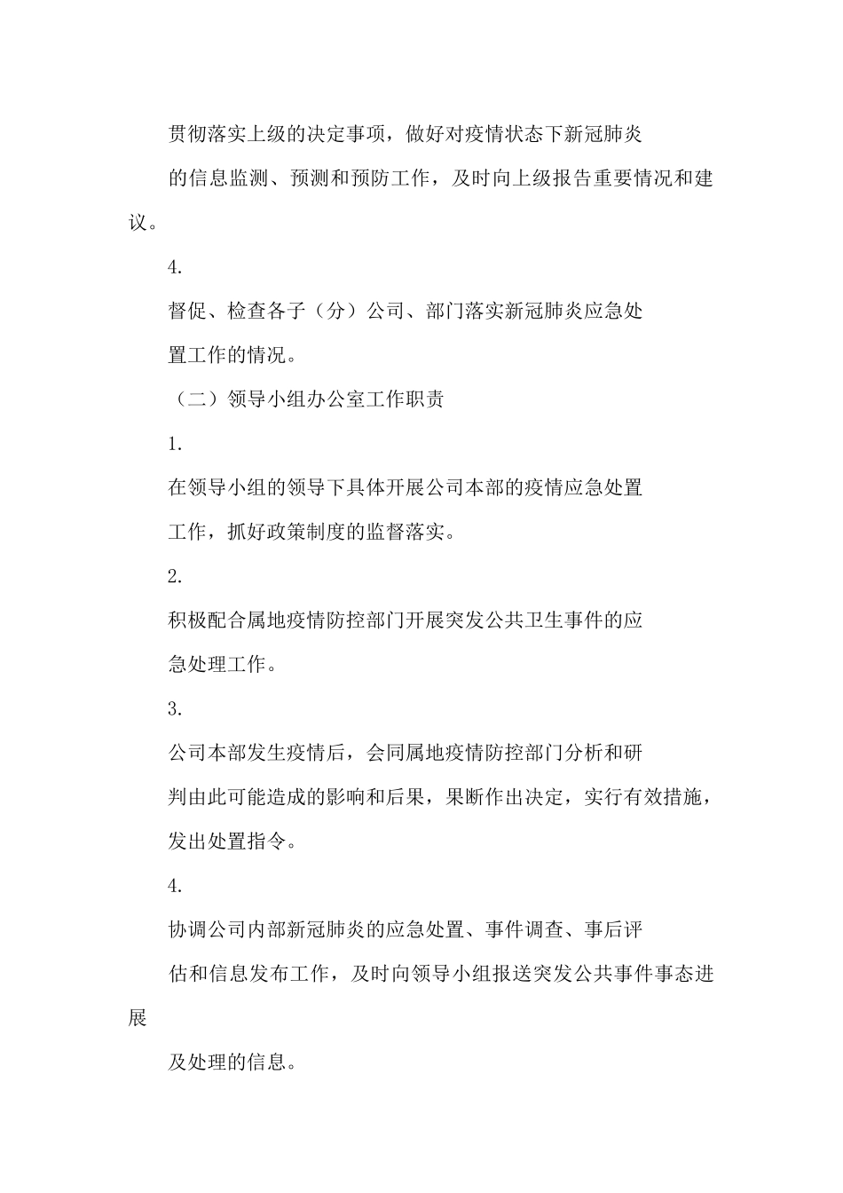 公司疫情防控应急工作预案_第3页