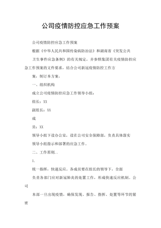 公司疫情防控应急工作预案