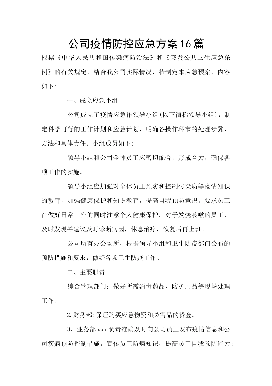公司疫情防控应急方案16篇_第1页