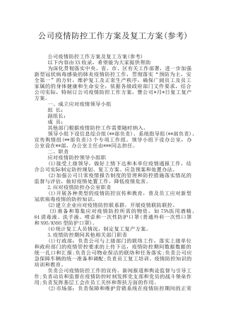 公司疫情防控工作方案及复工方案