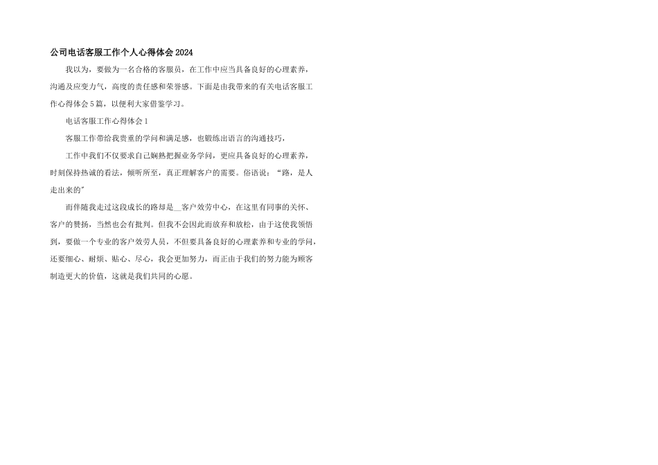 公司电话客服工作个人心得体会2024_第1页