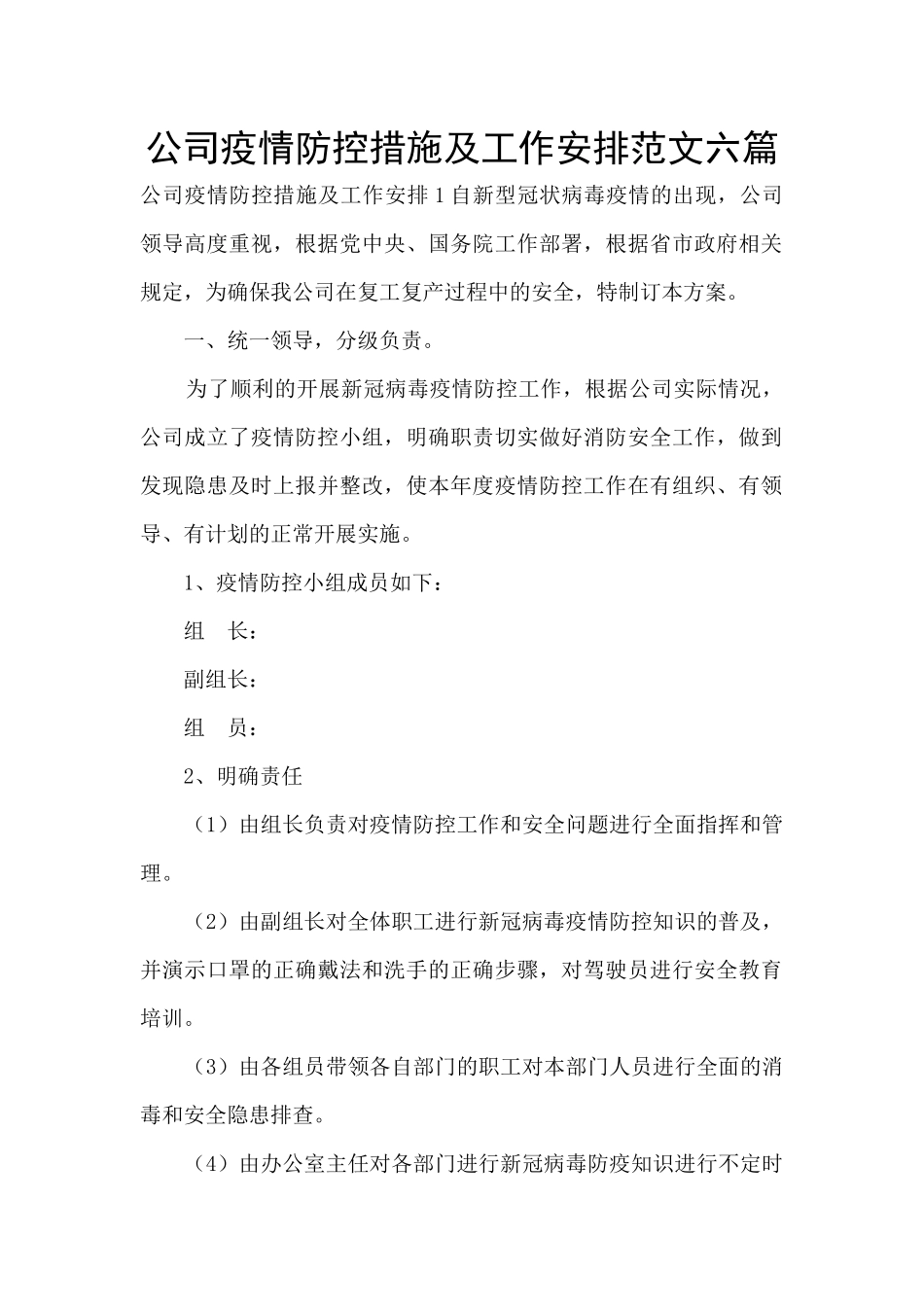 公司疫情防控措施及工作安排范文六篇_第1页