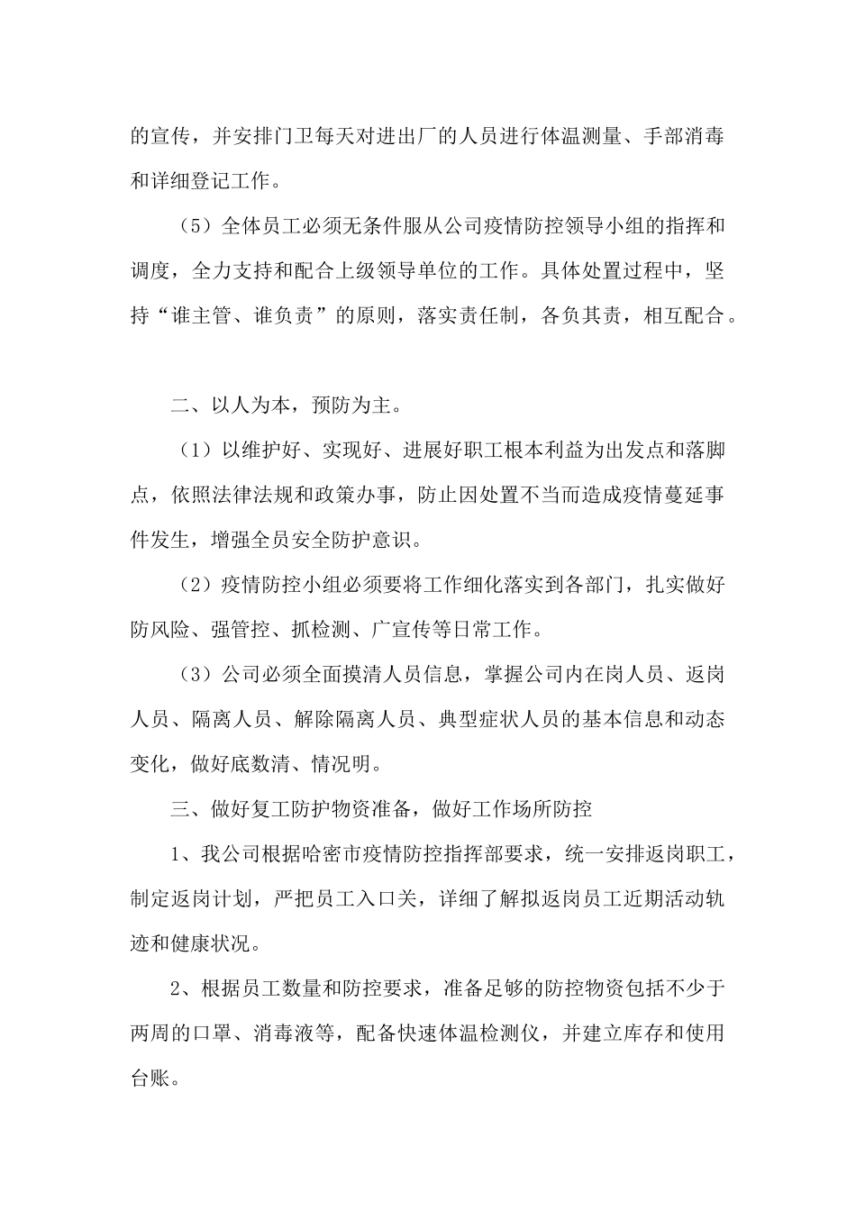 公司疫情防控措施及工作安排范文六篇_第2页