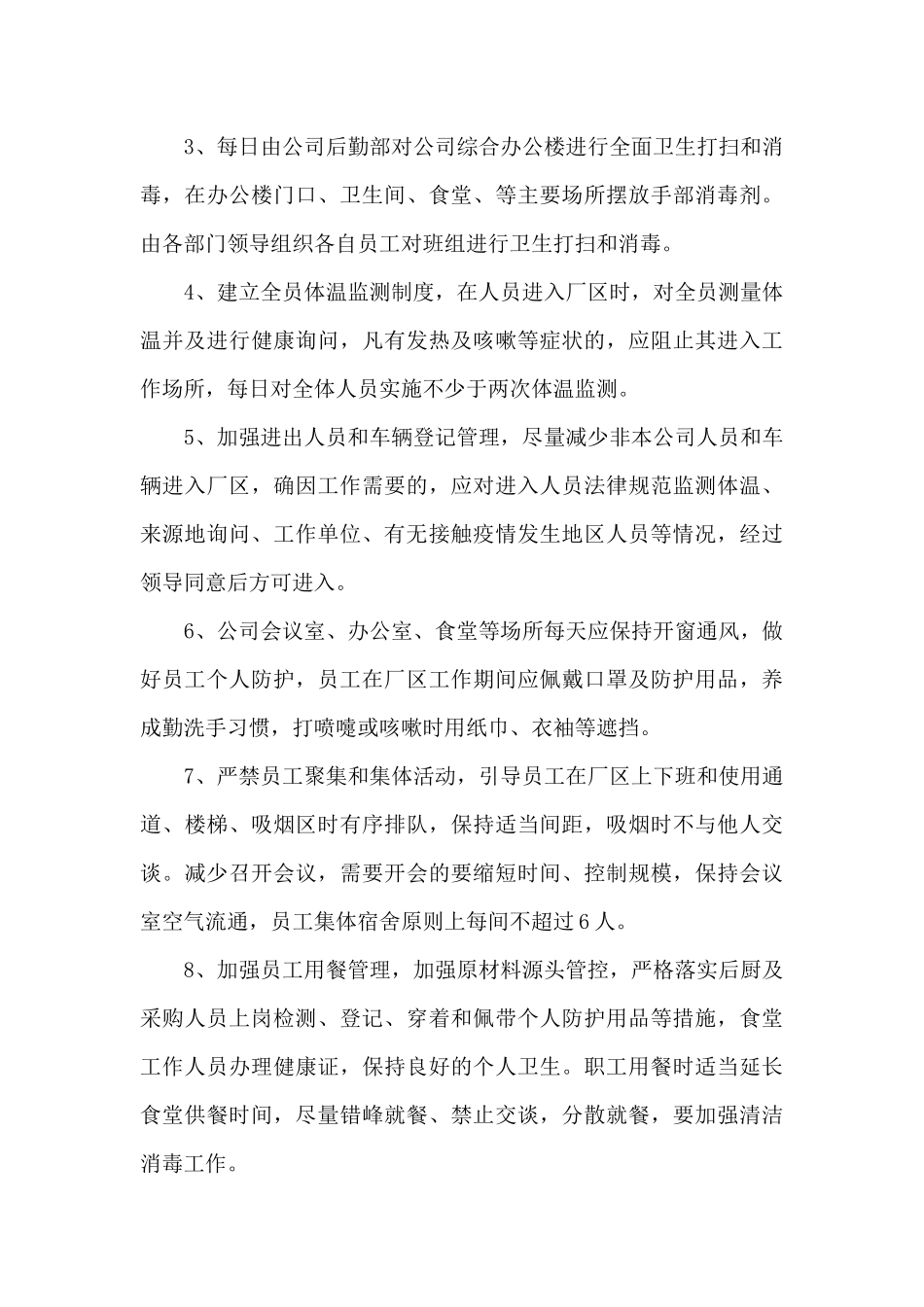 公司疫情防控措施及工作安排范文六篇_第3页