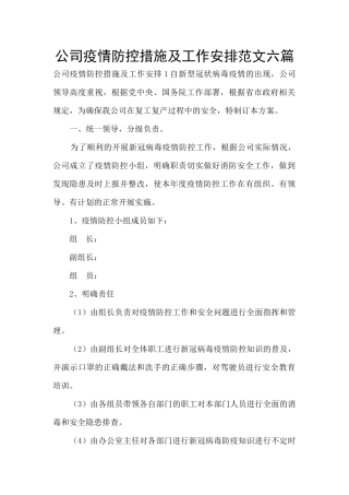 公司疫情防控措施及工作安排范文六篇