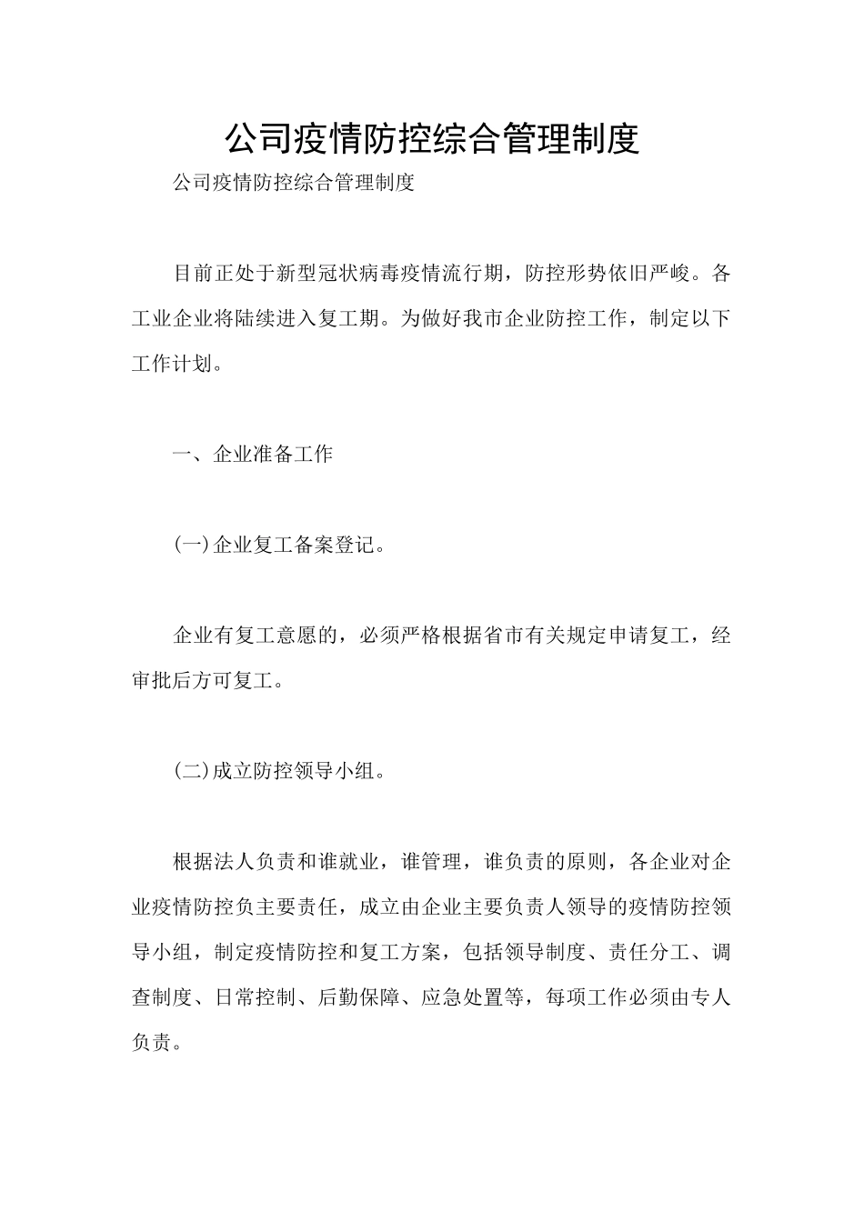 公司疫情防控综合管理制度_第1页