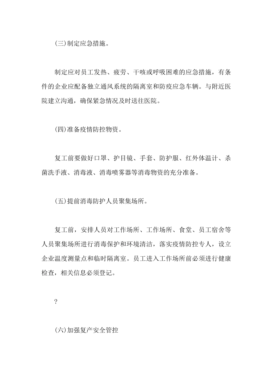 公司疫情防控综合管理制度_第2页