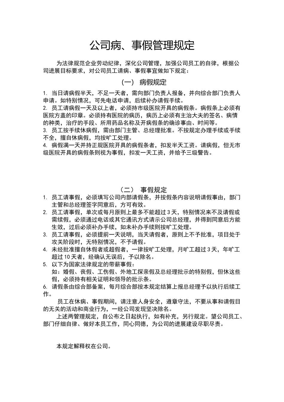 公司病、事假管理规定_第1页
