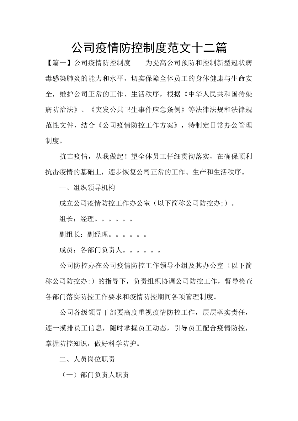 公司疫情防控制度范文十二篇_第1页