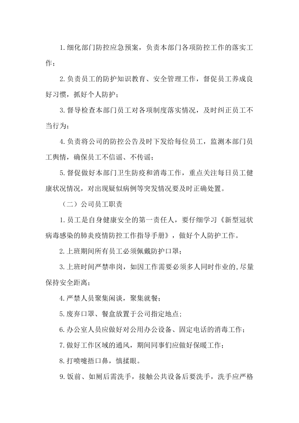 公司疫情防控制度范文十二篇_第2页