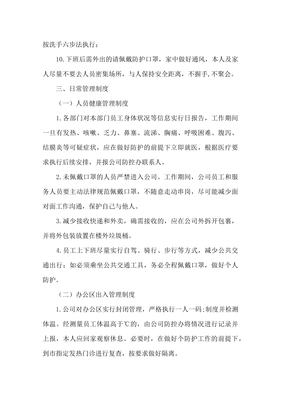 公司疫情防控制度范文十二篇_第3页
