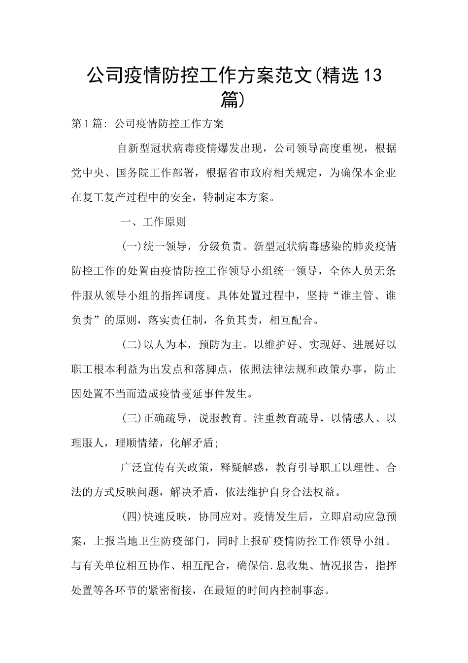 公司疫情防控工作方案范文_第1页