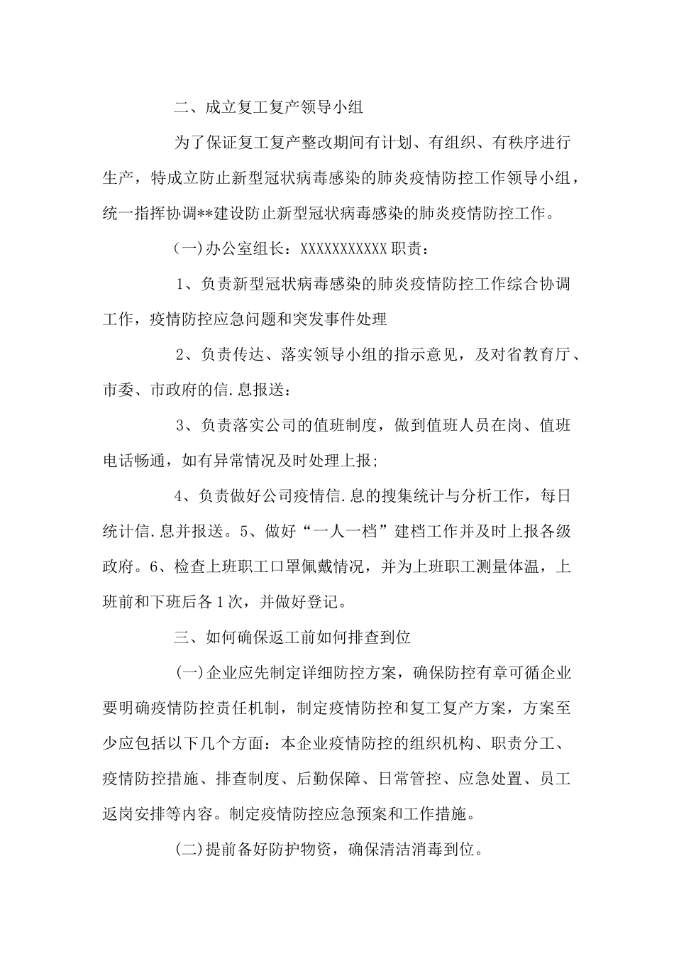 公司疫情防控工作方案范文_第2页
