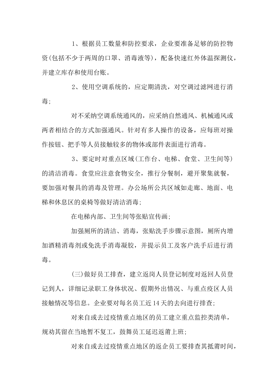 公司疫情防控工作方案范文_第3页