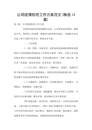 公司疫情防控工作方案范文