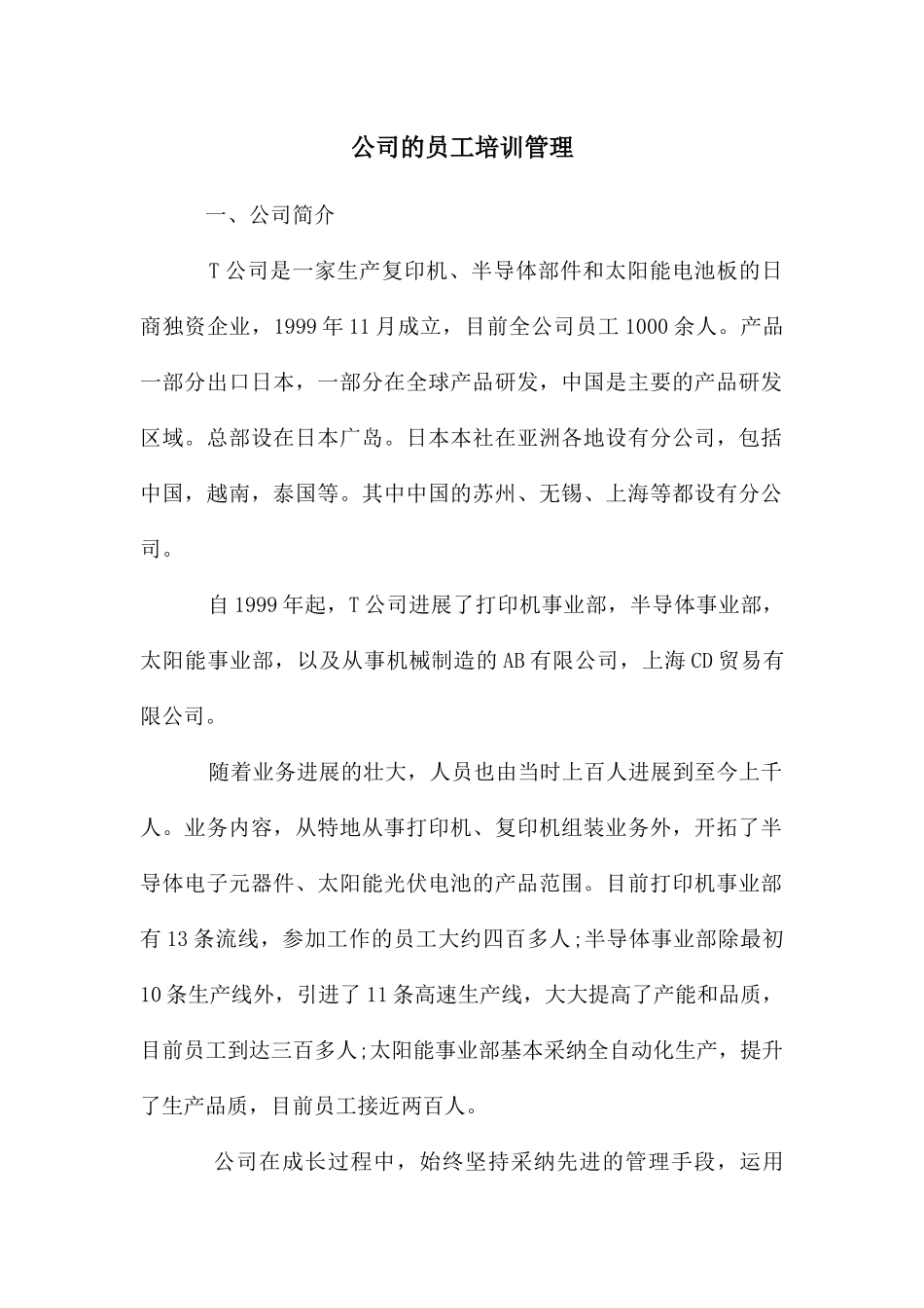 公司的员工培训管理_第1页