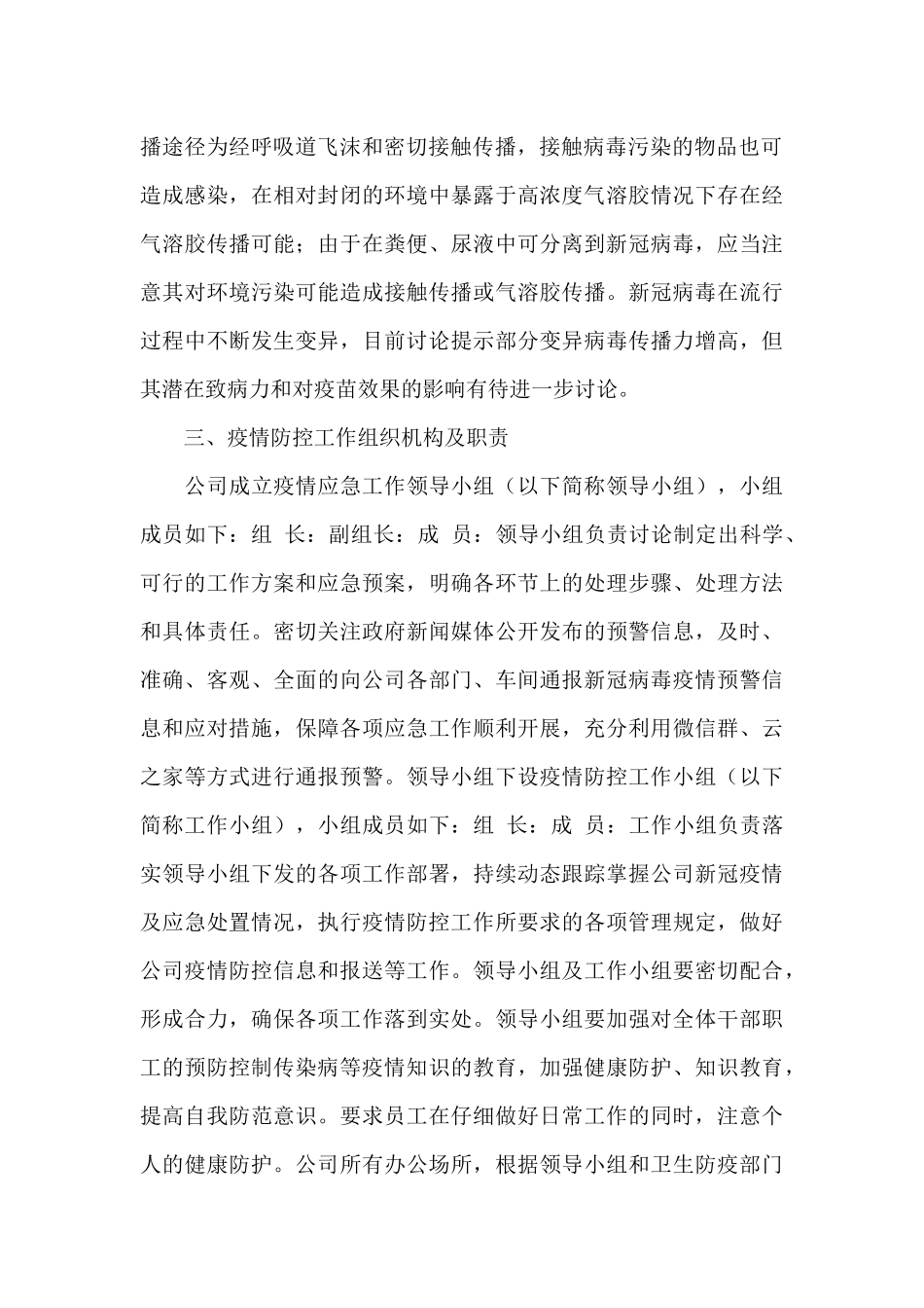 公司疫情防控常态化工作应急预案_第2页