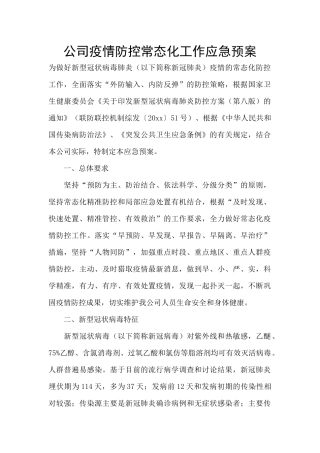 公司疫情防控常态化工作应急预案