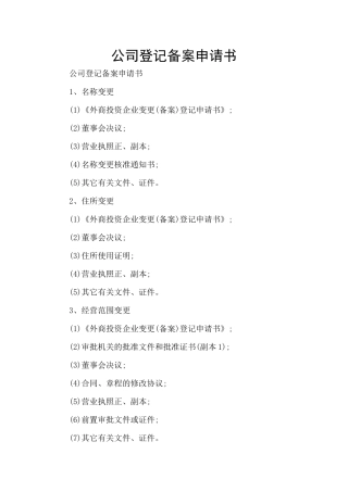 公司登记备案申请书