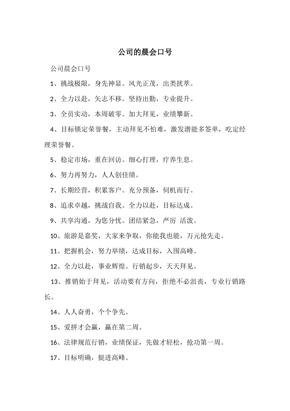 公司的晨会口号_第1页