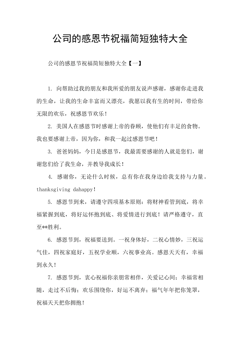 公司的感恩节祝福简短独特大全_第1页