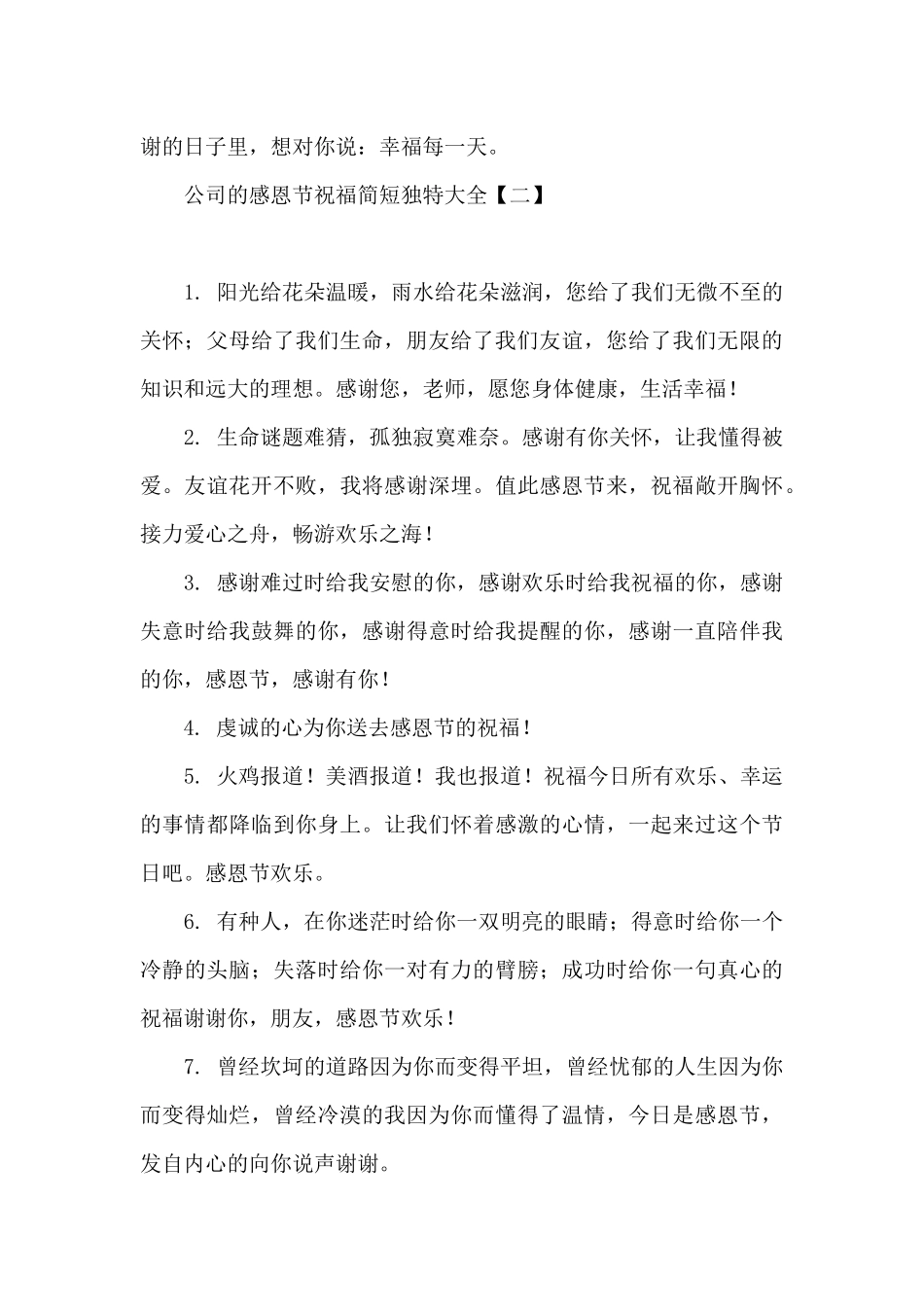公司的感恩节祝福简短独特大全_第3页