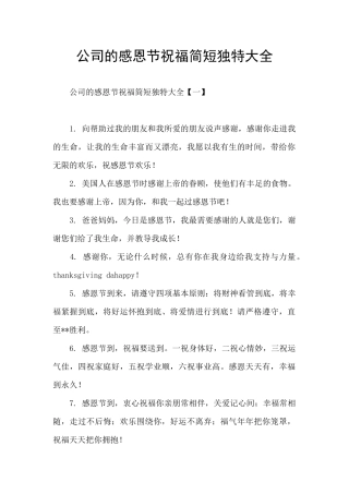 公司的感恩节祝福简短独特大全