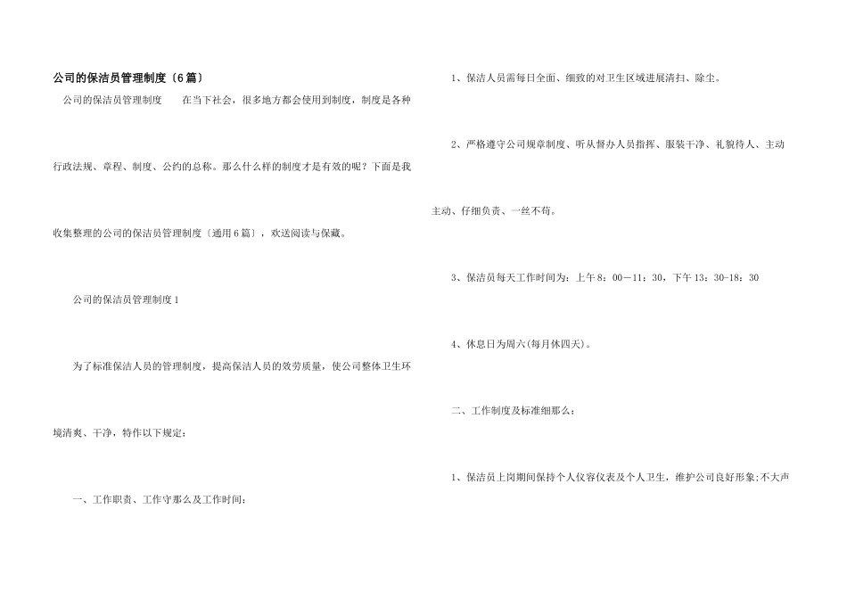 公司的保洁员管理制度（6篇）_第1页