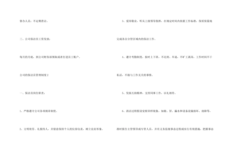 公司的保洁员管理制度（6篇）_第3页