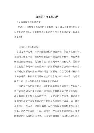 公司的月度工作总结