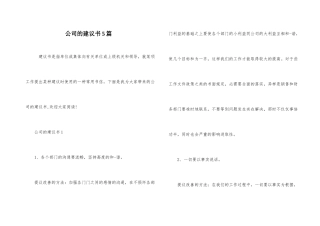 公司的建议书5篇