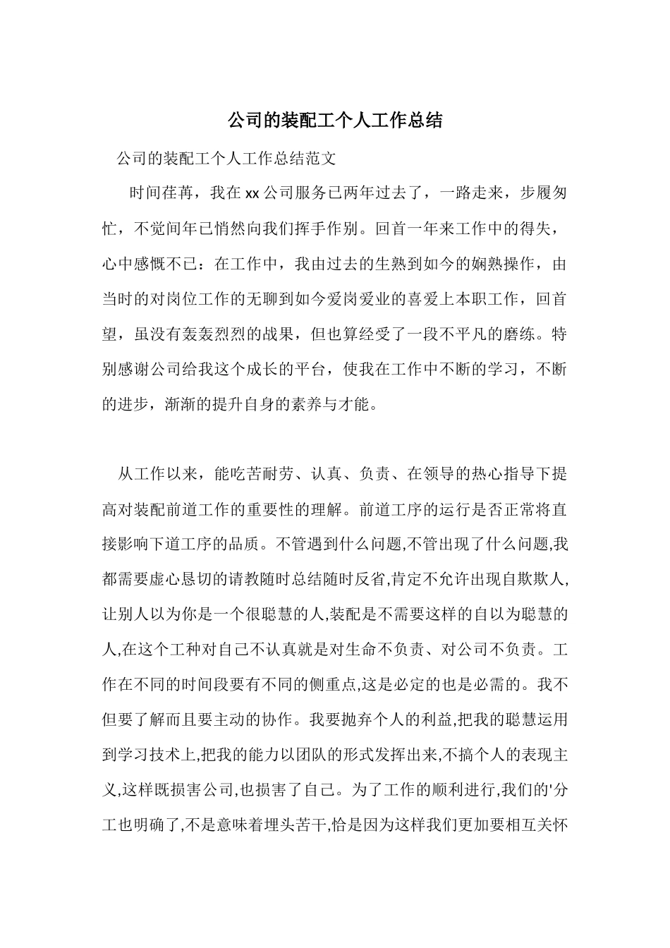 公司的装配工个人工作总结_第1页
