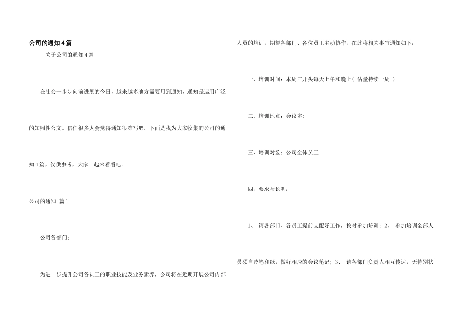 公司的通知4篇_第1页