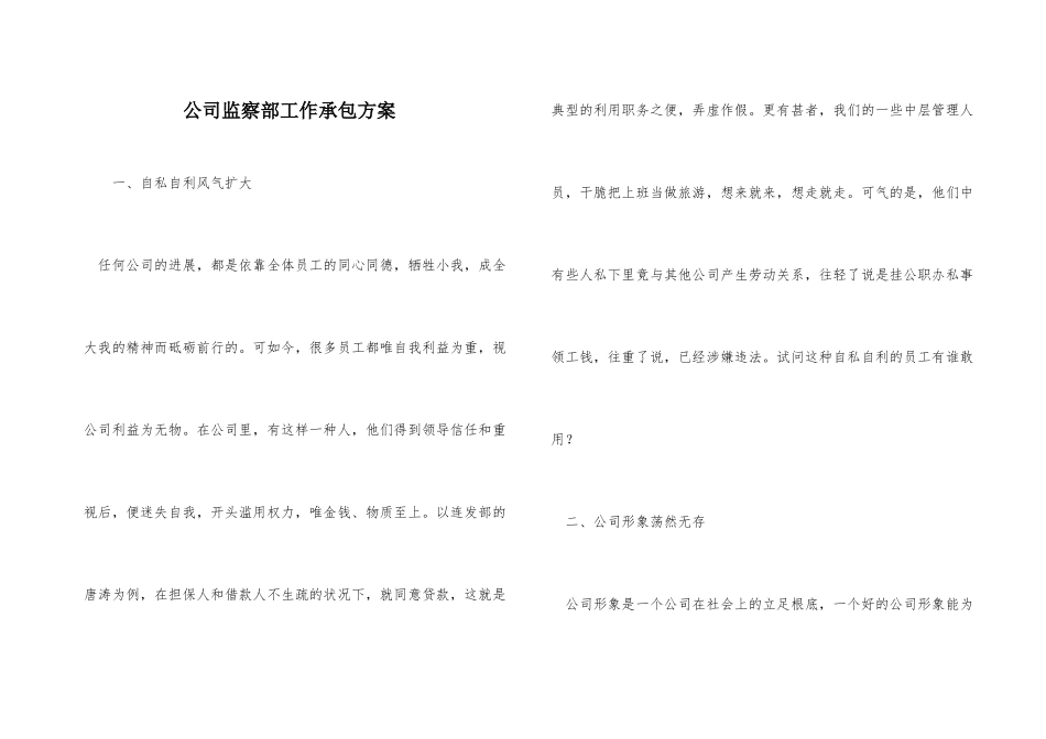 公司监察部工作承包方案_第1页