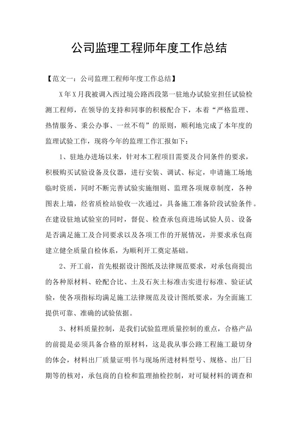 公司监理工程师年度工作总结_第1页