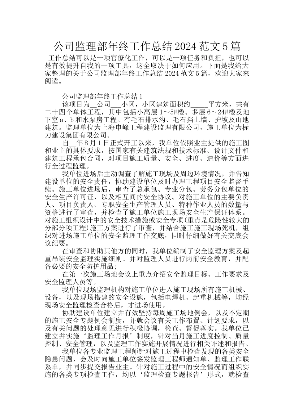 公司监理部年终工作总结2024范文5篇_第1页