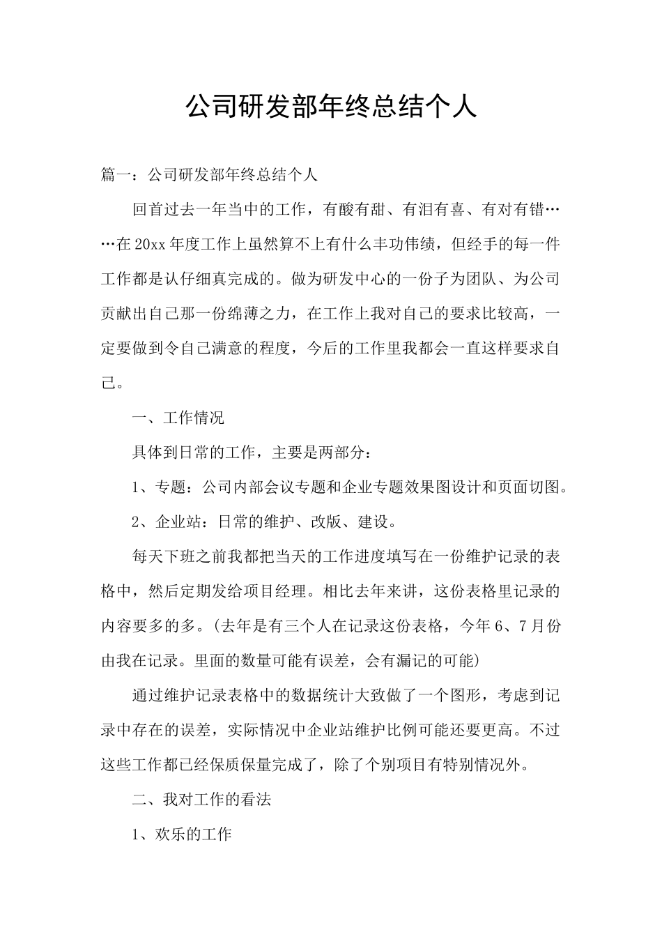 公司研发部年终总结个人_第1页