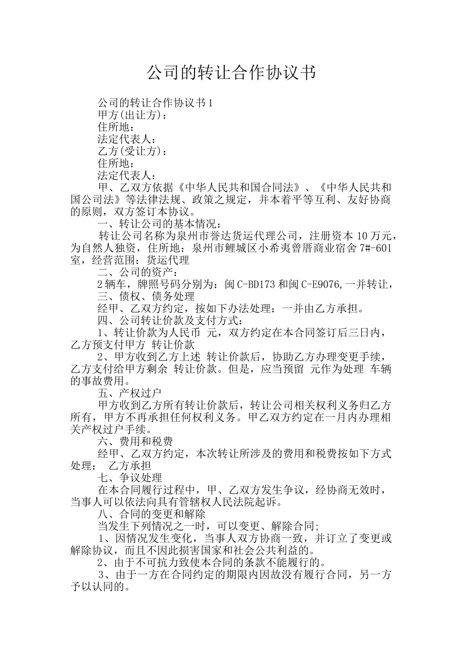 公司的转让合作协议书_第1页