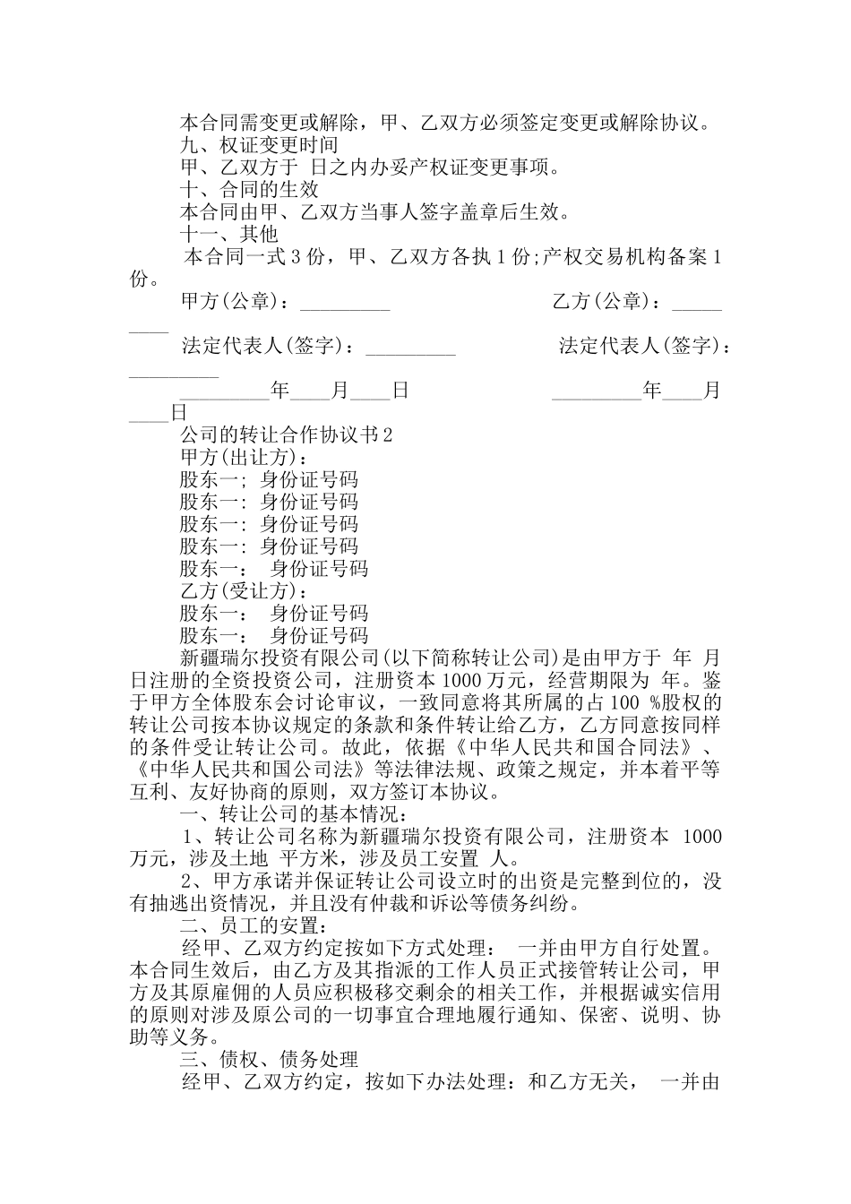 公司的转让合作协议书_第2页