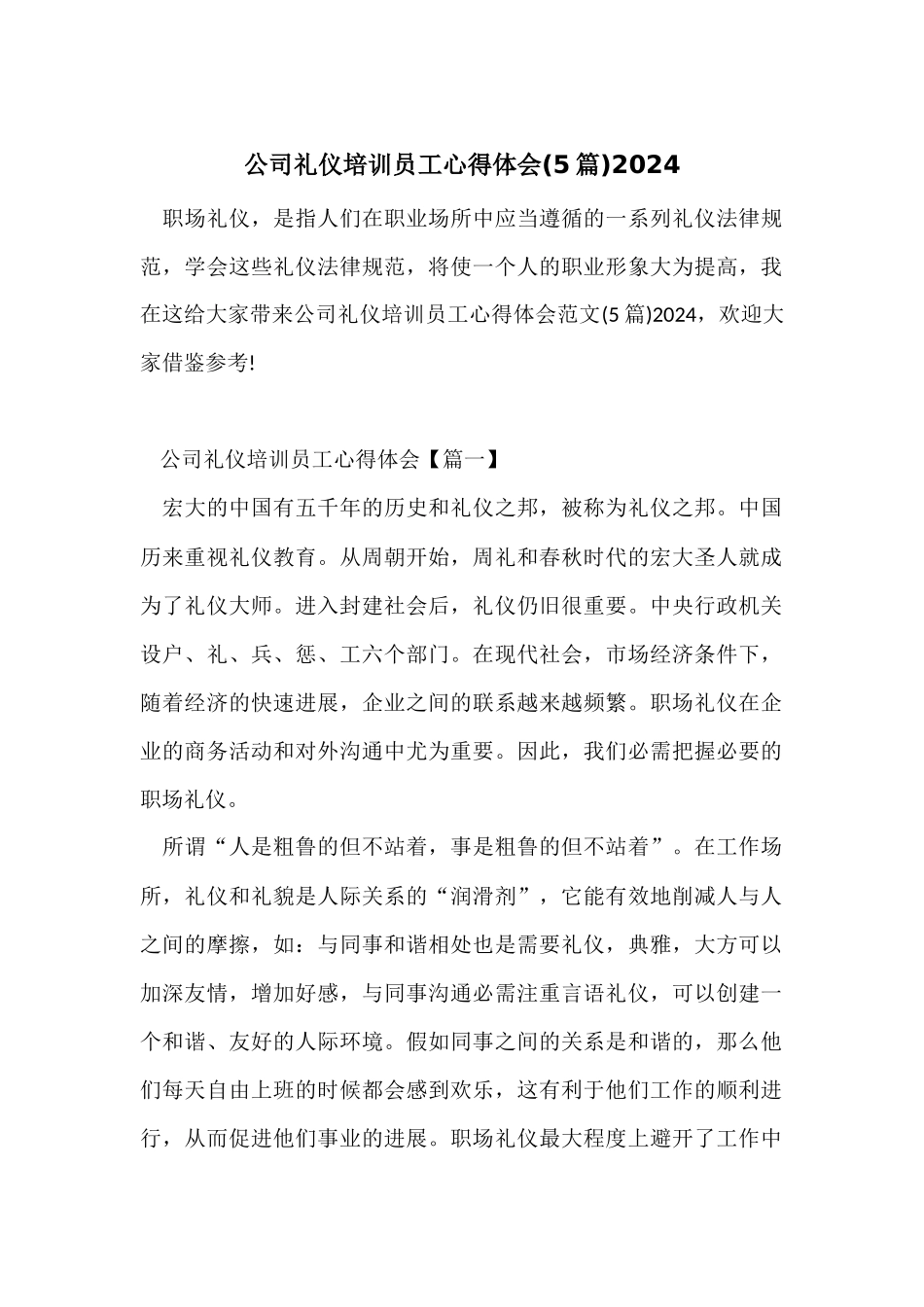 公司礼仪培训员工心得体会2024_第1页
