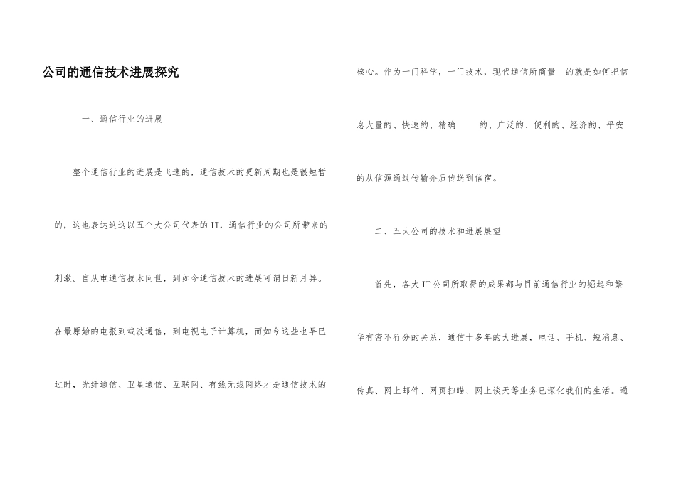 公司的通信技术发展探究_第1页
