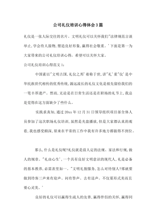 公司礼仪培训心得体会3篇