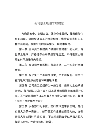 公司禁止吸烟管理规定